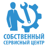 Собственный сервисный центр